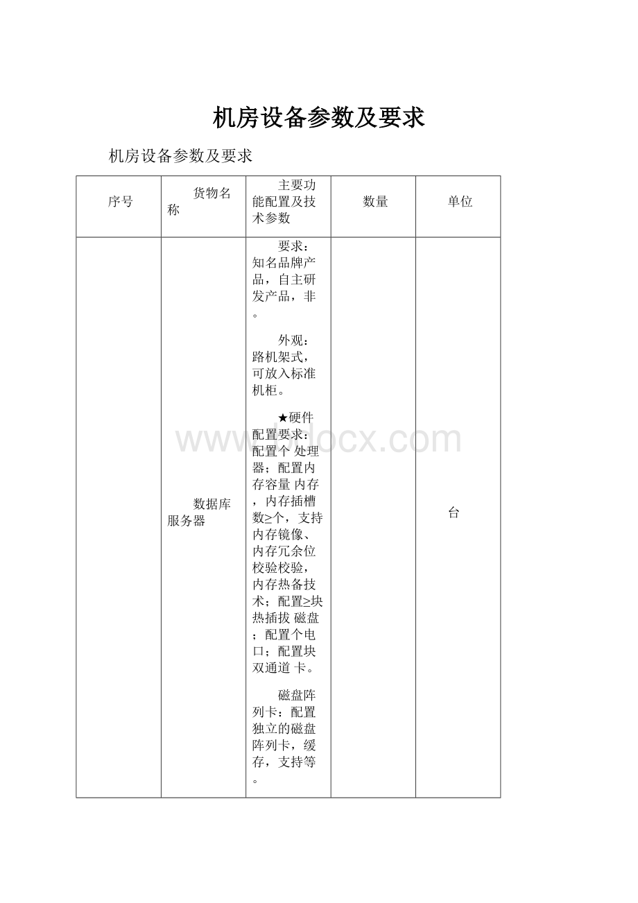 机房设备参数及要求.docx_第1页