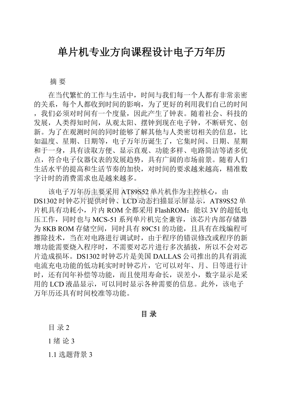 单片机专业方向课程设计电子万年历.docx_第1页