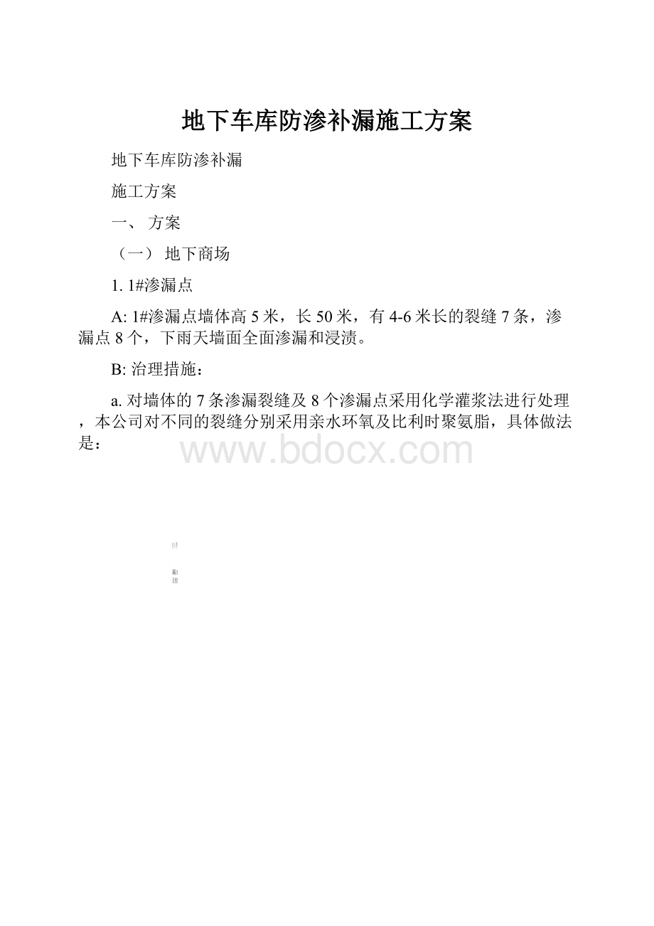 地下车库防渗补漏施工方案.docx