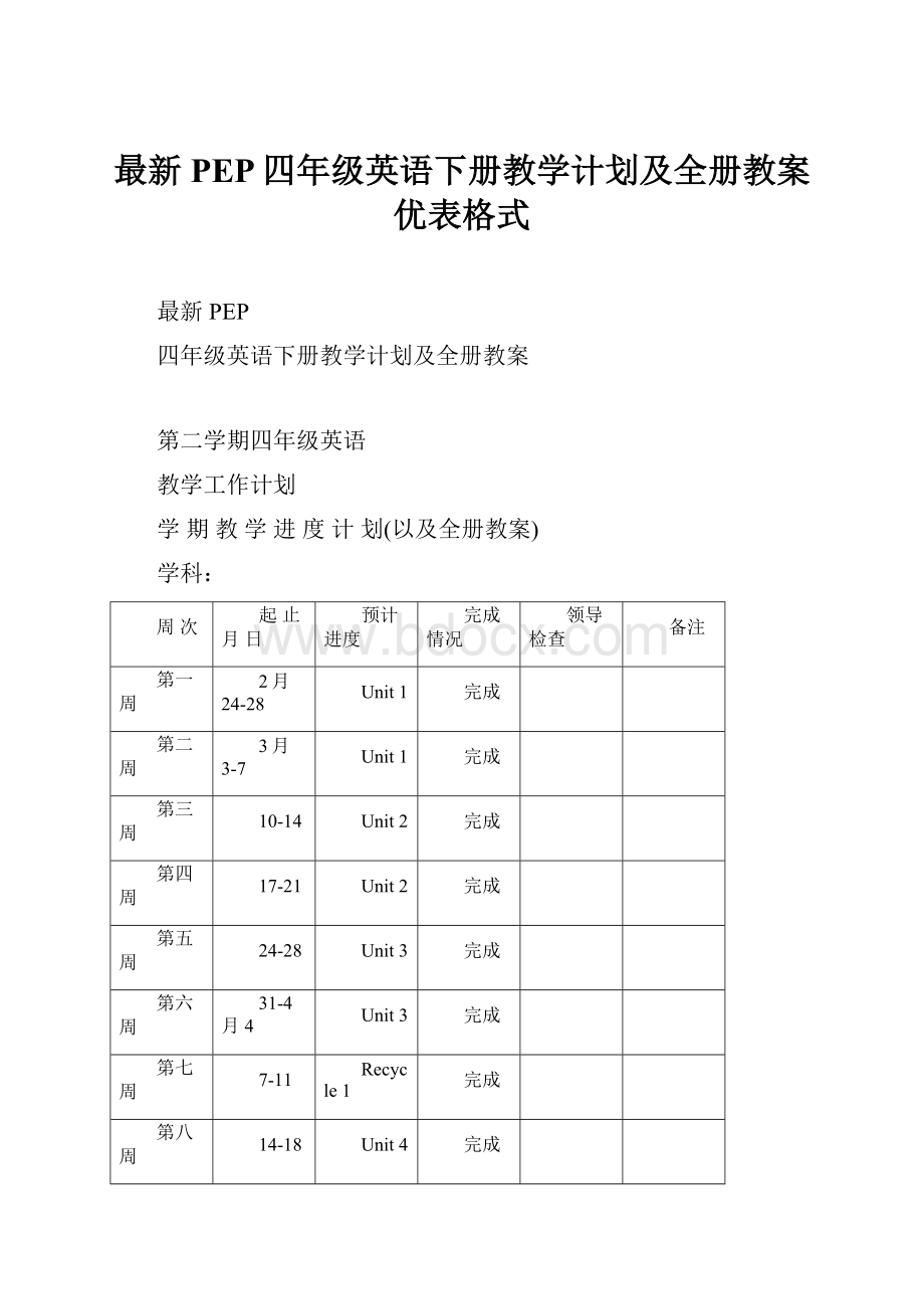 最新PEP四年级英语下册教学计划及全册教案优表格式.docx_第1页