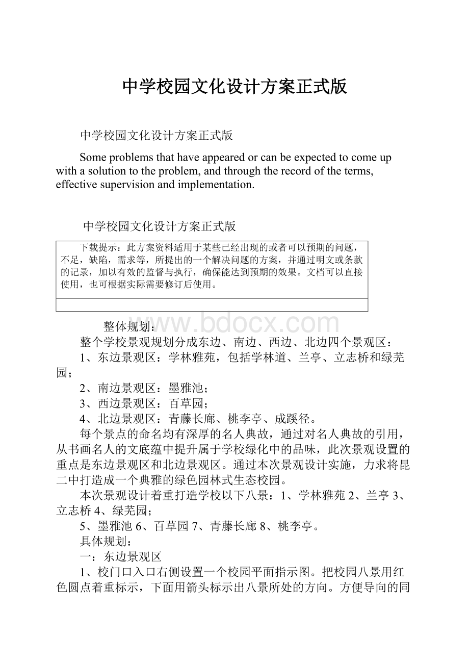 中学校园文化设计方案正式版.docx