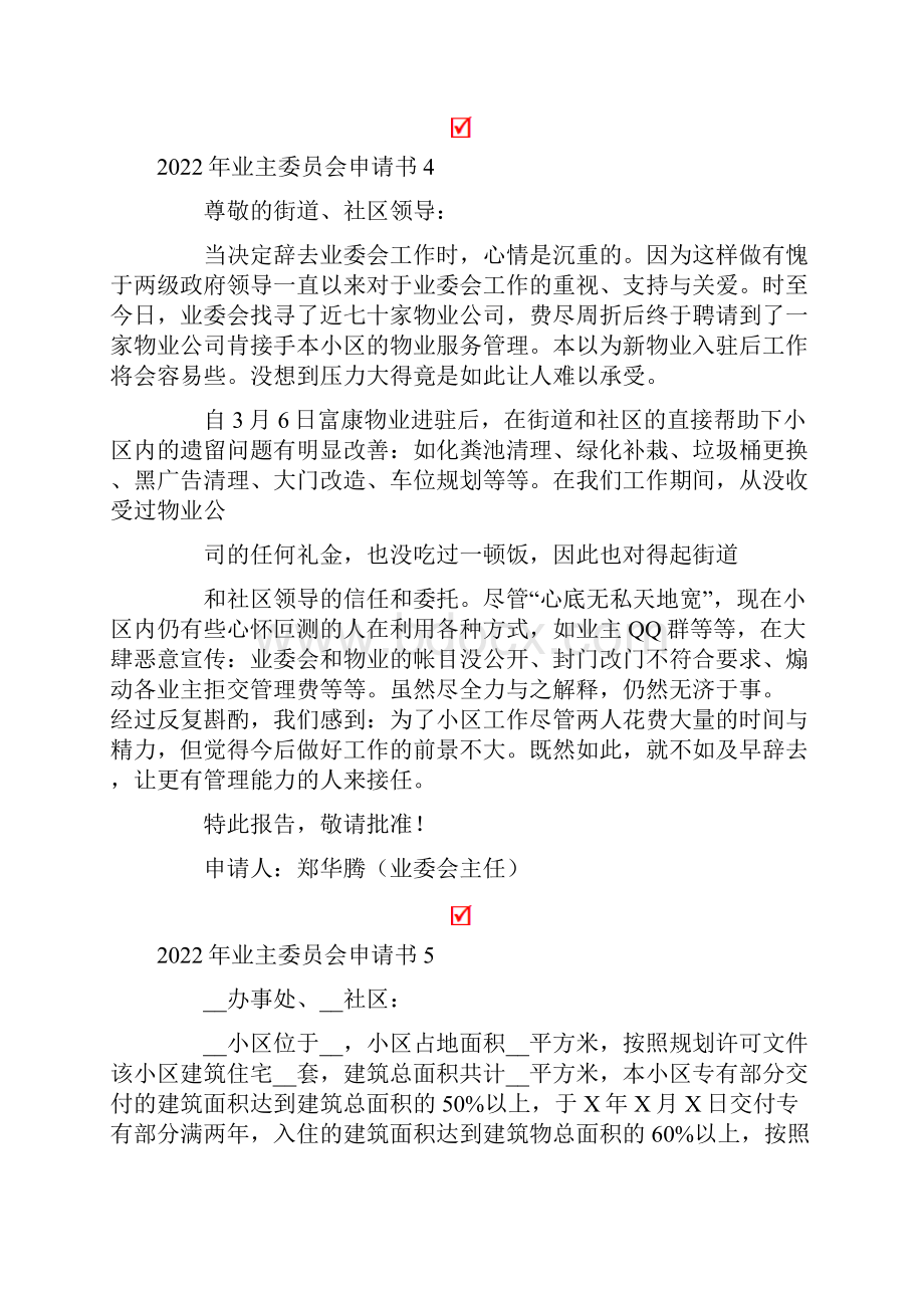 业主委员会申请书精品模板.docx_第3页