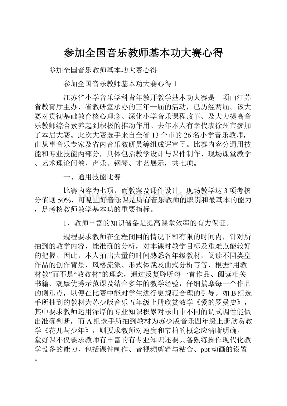 参加全国音乐教师基本功大赛心得.docx_第1页