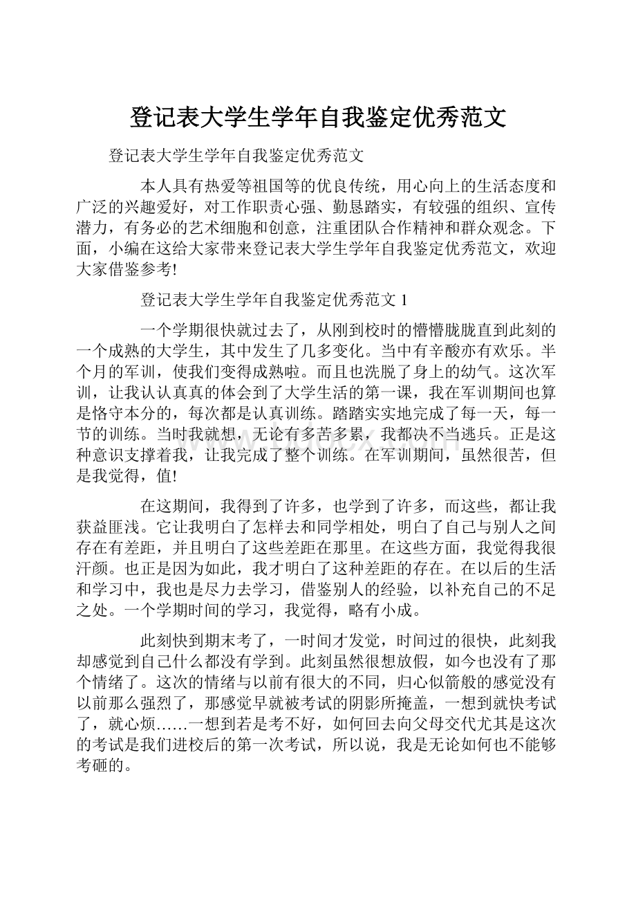 登记表大学生学年自我鉴定优秀范文.docx_第1页