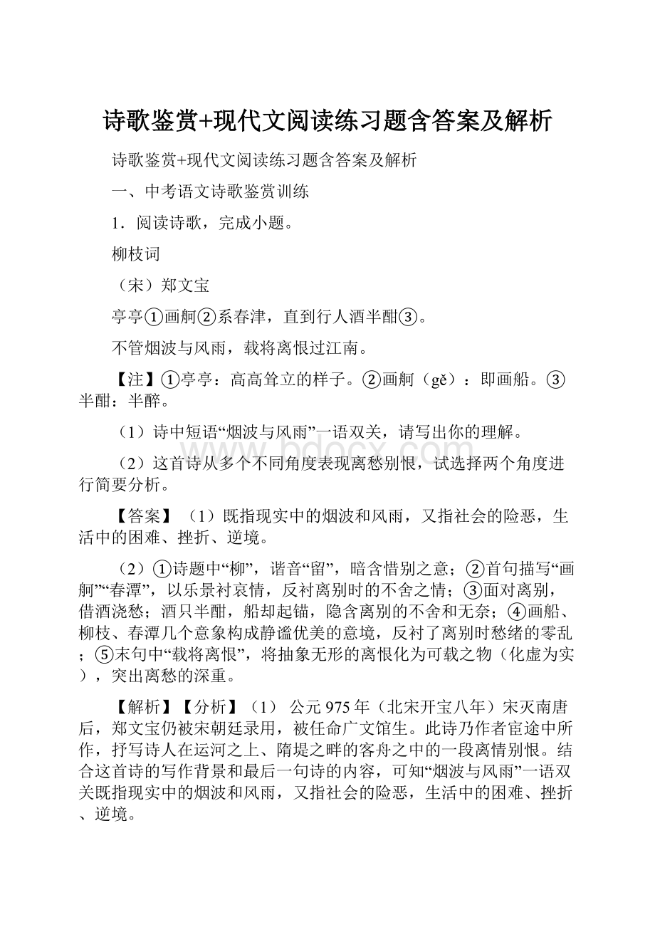 诗歌鉴赏+现代文阅读练习题含答案及解析.docx_第1页