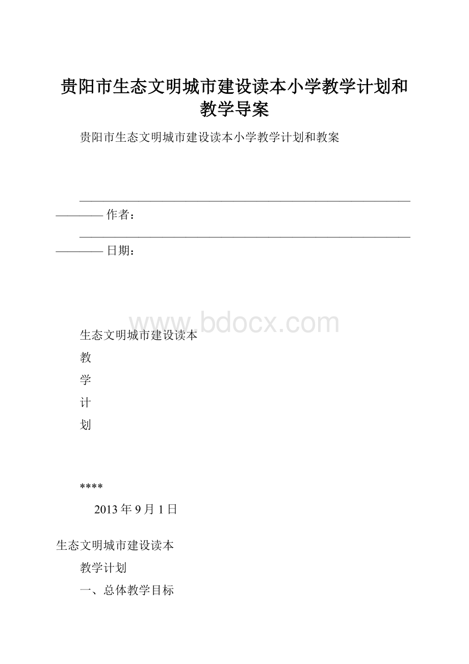 贵阳市生态文明城市建设读本小学教学计划和教学导案.docx