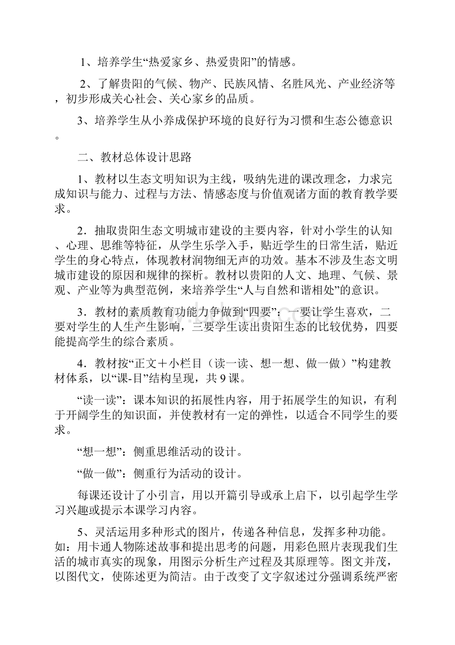 贵阳市生态文明城市建设读本小学教学计划和教学导案.docx_第2页