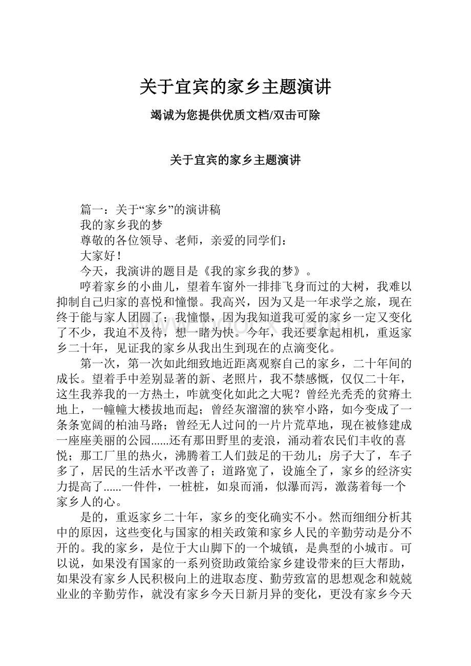 关于宜宾的家乡主题演讲.docx_第1页