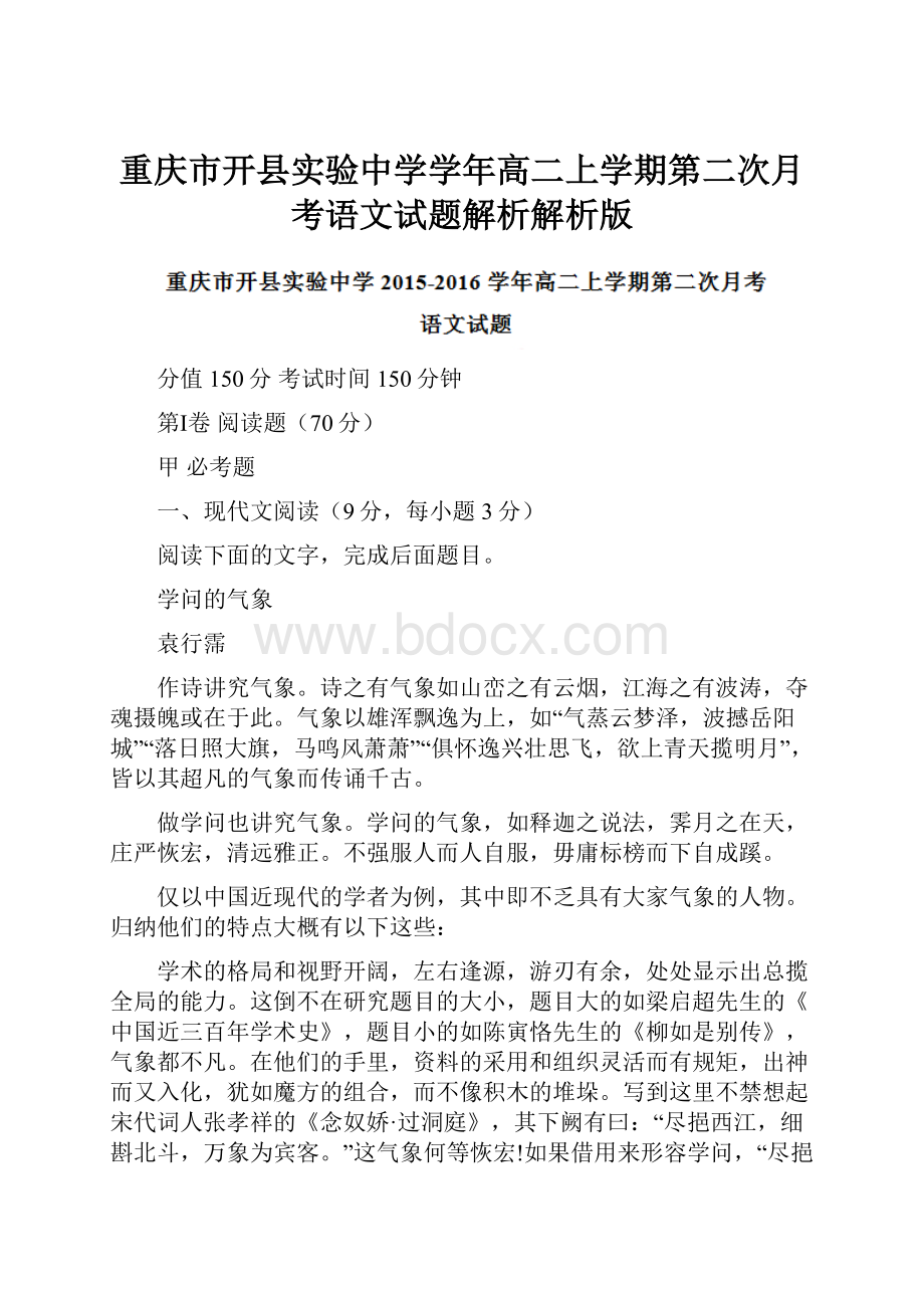 重庆市开县实验中学学年高二上学期第二次月考语文试题解析解析版.docx_第1页