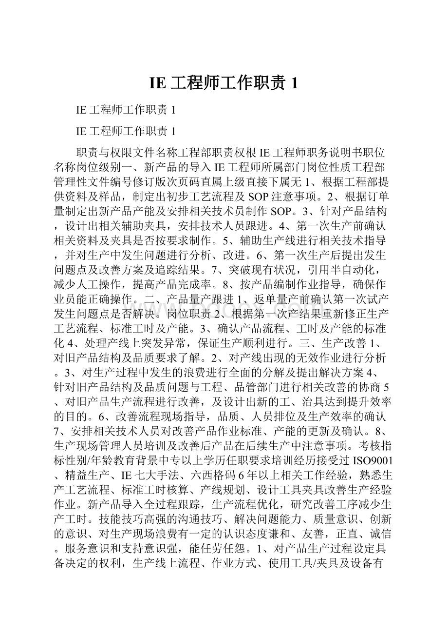 IE工程师工作职责1.docx