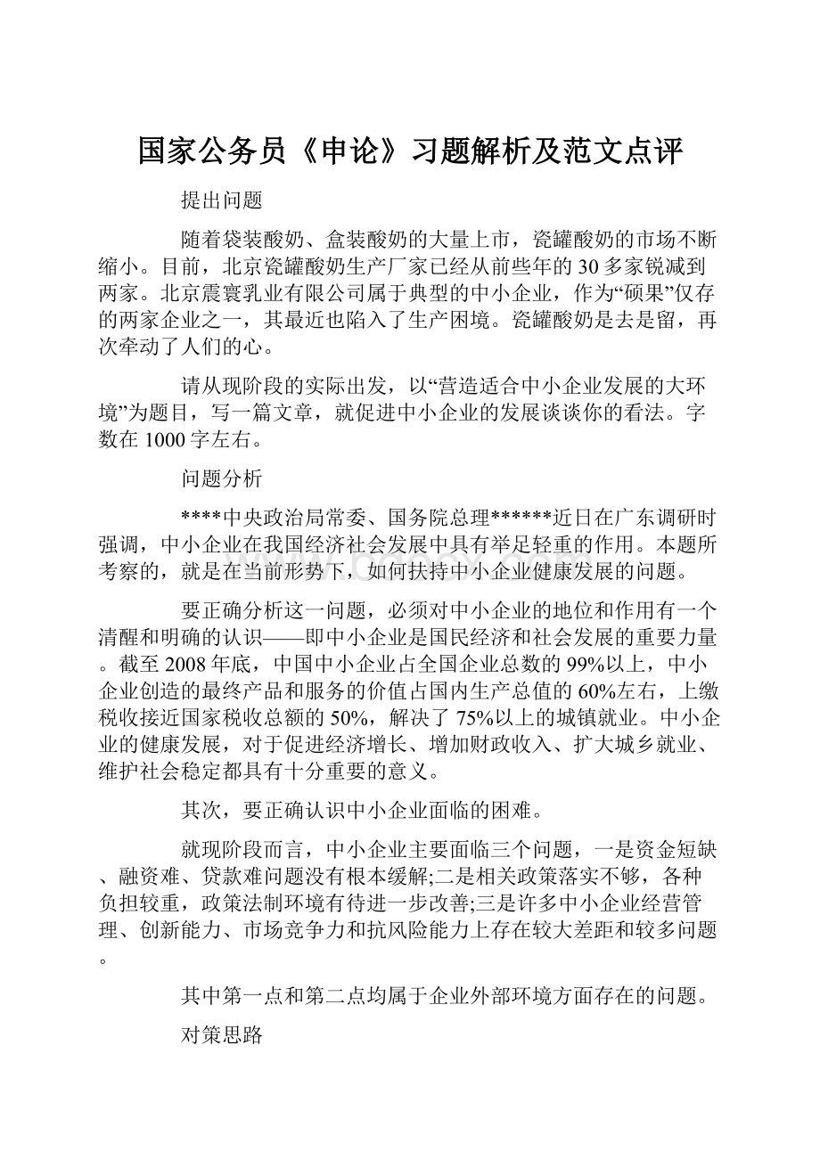 国家公务员《申论》习题解析及范文点评.docx