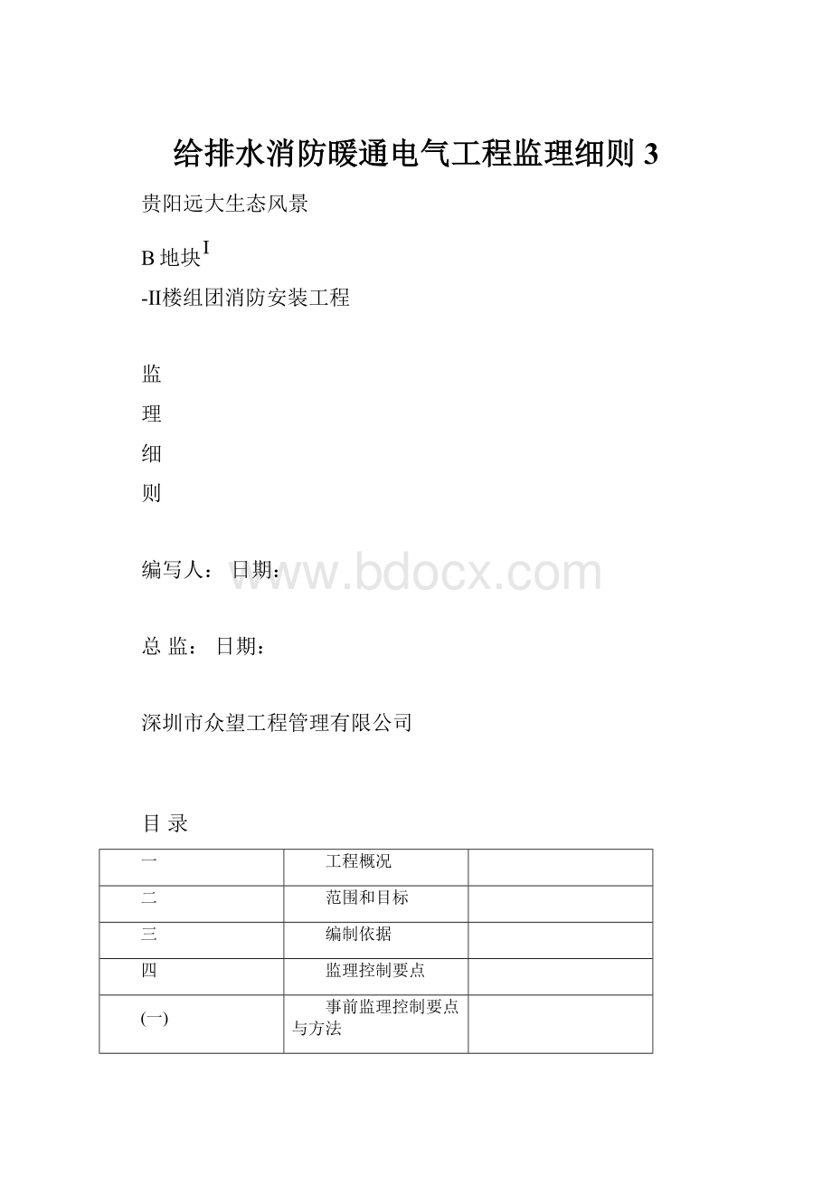 给排水消防暖通电气工程监理细则3.docx