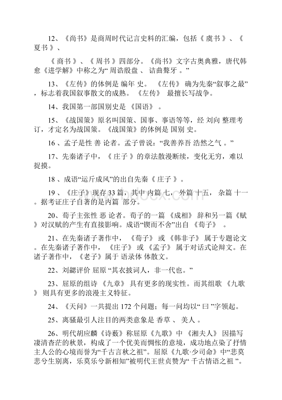 完整版先秦文学试题库参考答案.docx_第2页