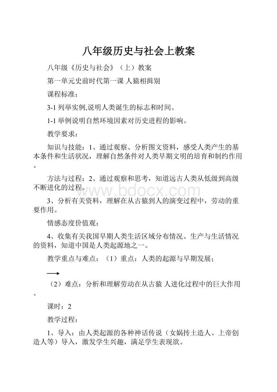 八年级历史与社会上教案.docx_第1页