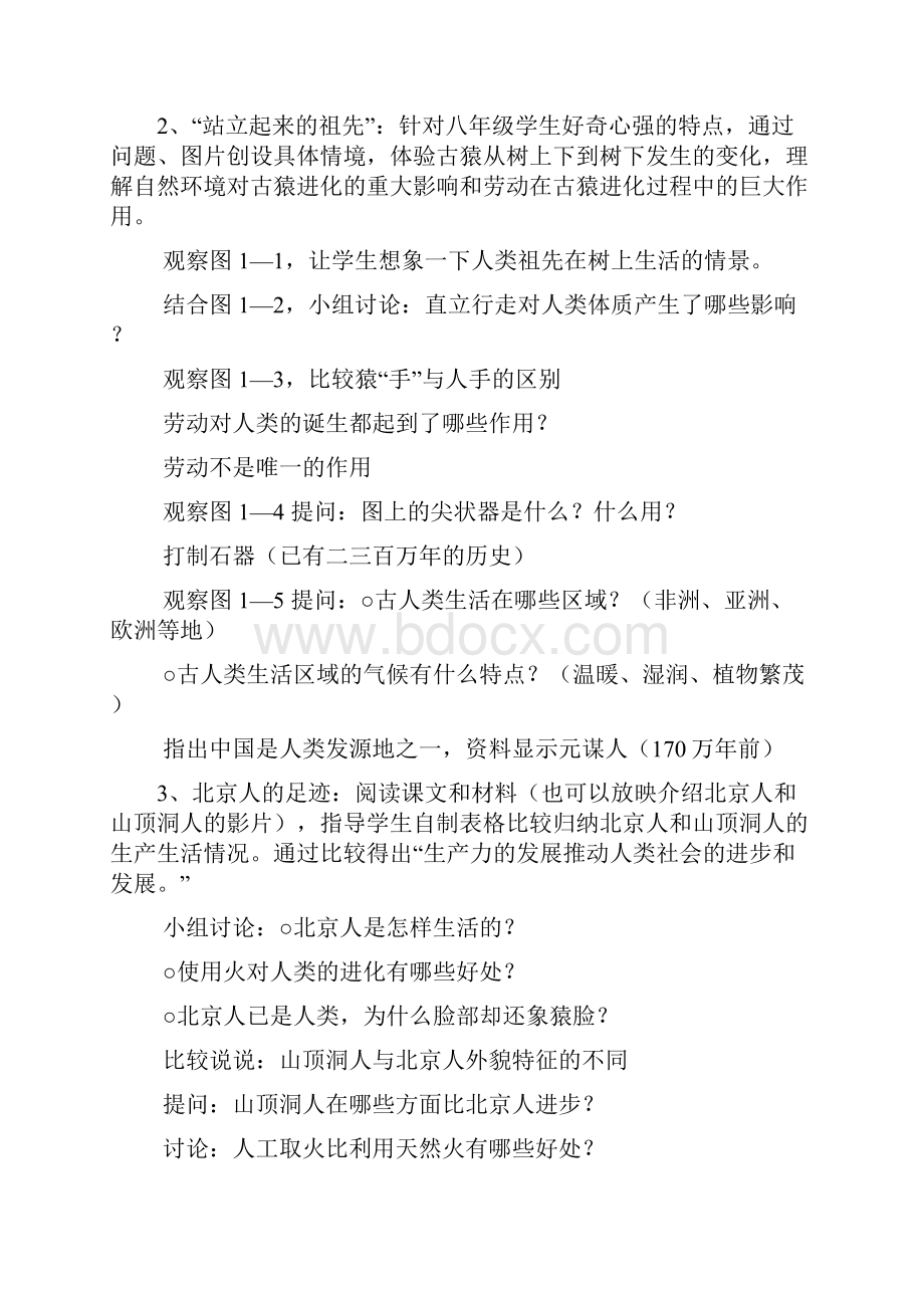 八年级历史与社会上教案.docx_第2页