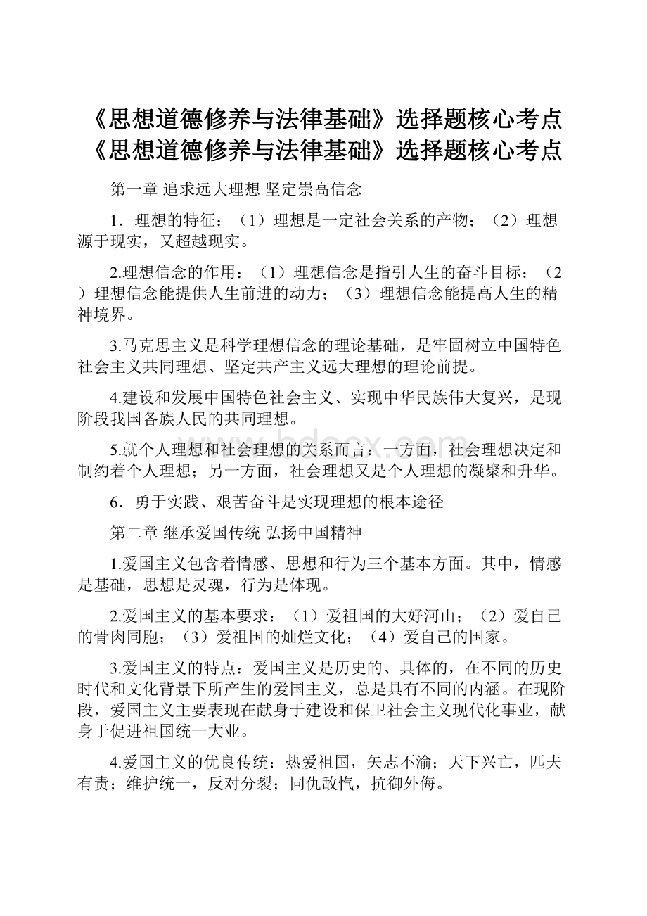 《思想道德修养与法律基础》选择题核心考点《思想道德修养与法律基础》选择题核心考点.docx