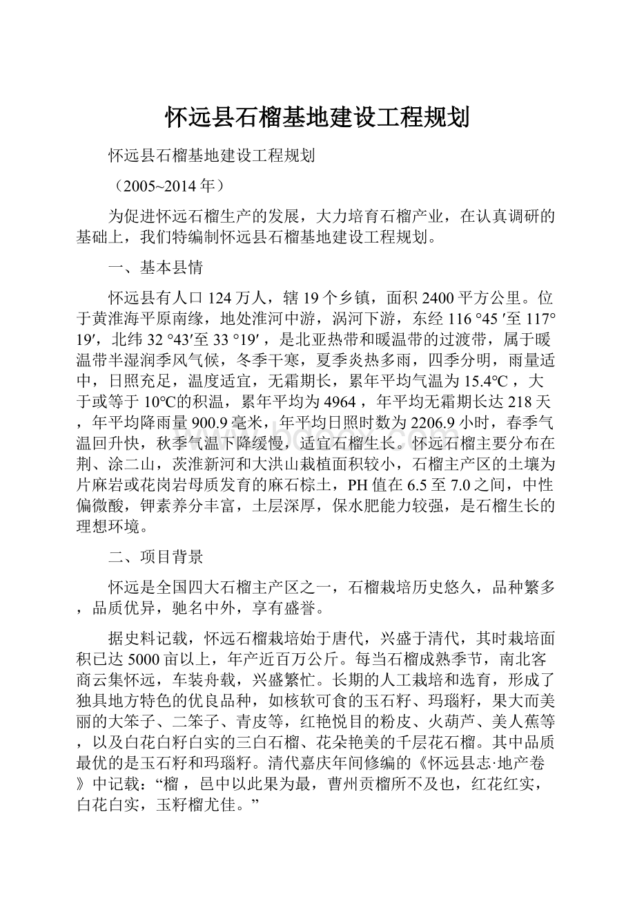 怀远县石榴基地建设工程规划.docx_第1页