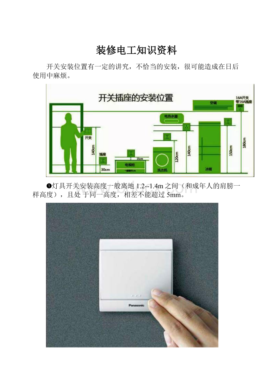 装修电工知识资料.docx_第1页