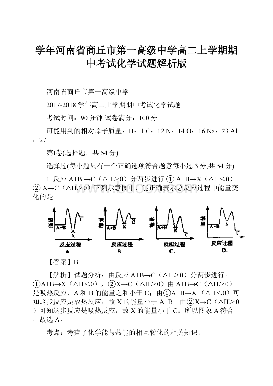 学年河南省商丘市第一高级中学高二上学期期中考试化学试题解析版.docx