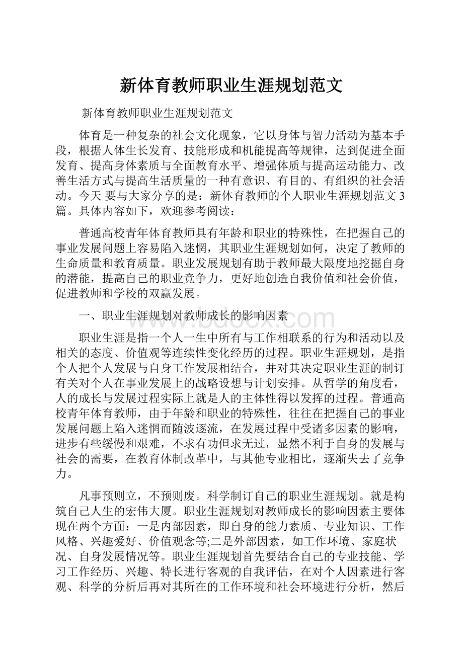 新体育教师职业生涯规划范文.docx