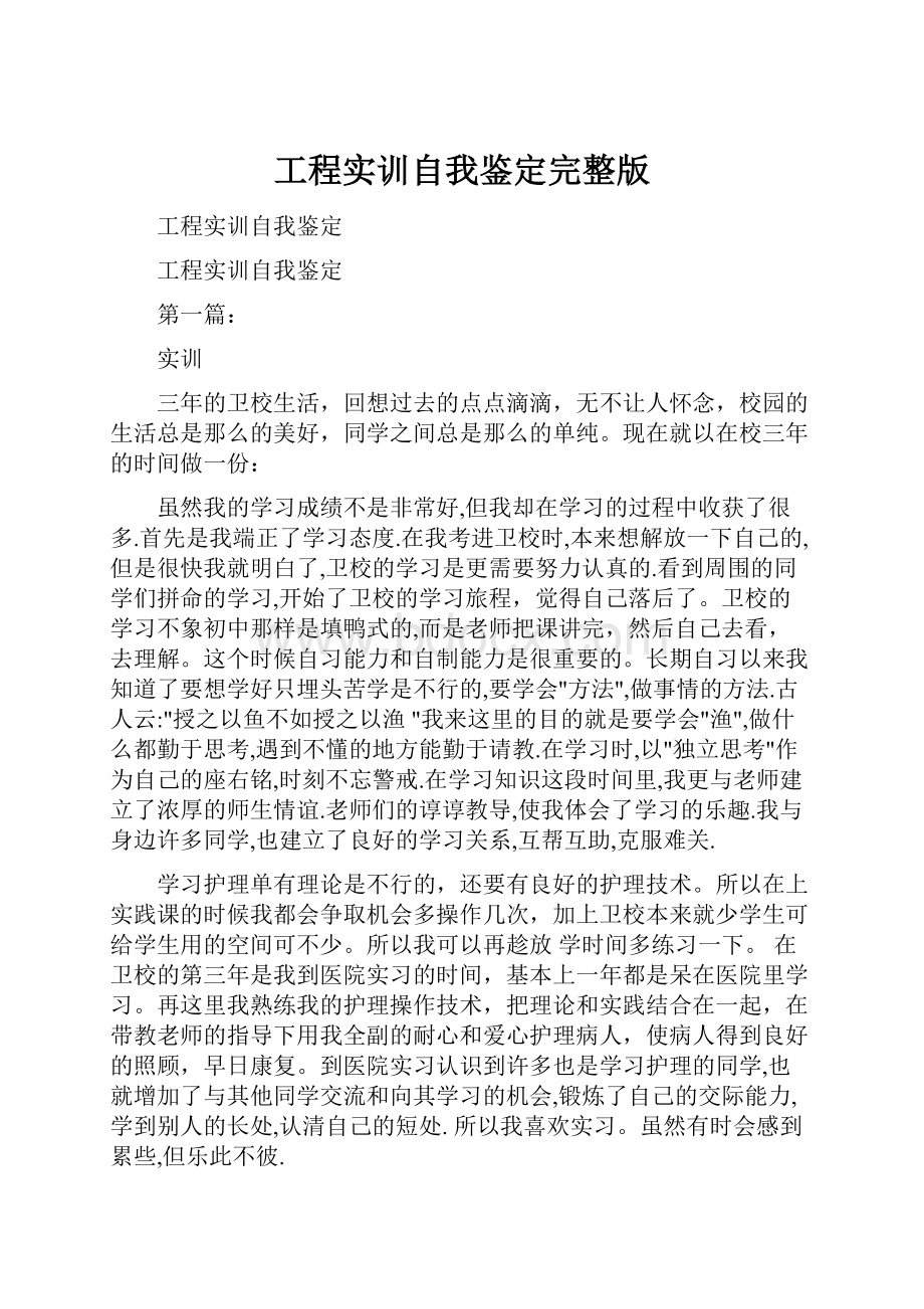 工程实训自我鉴定完整版.docx