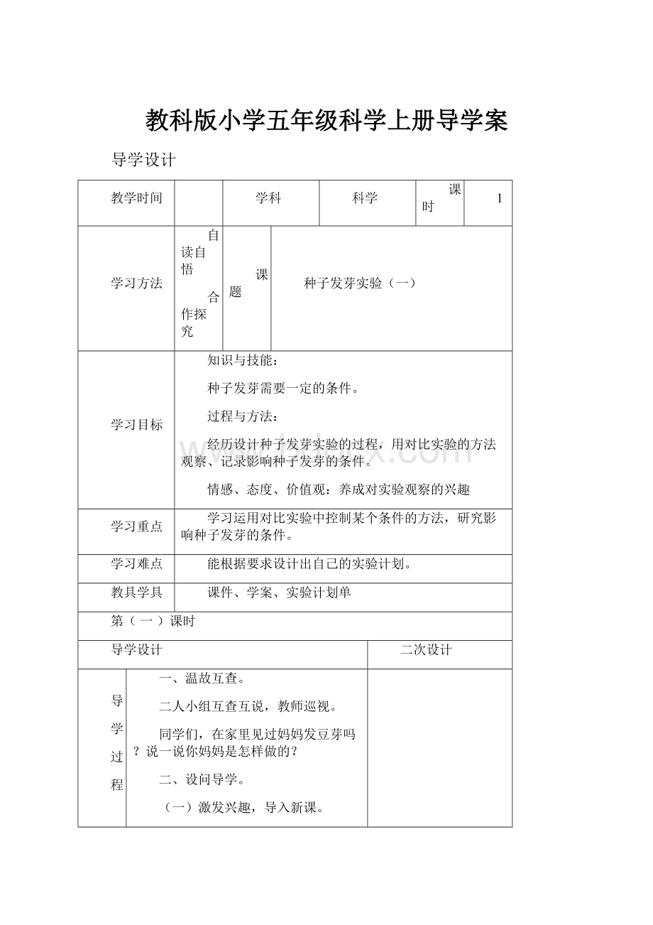 教科版小学五年级科学上册导学案.docx_第1页