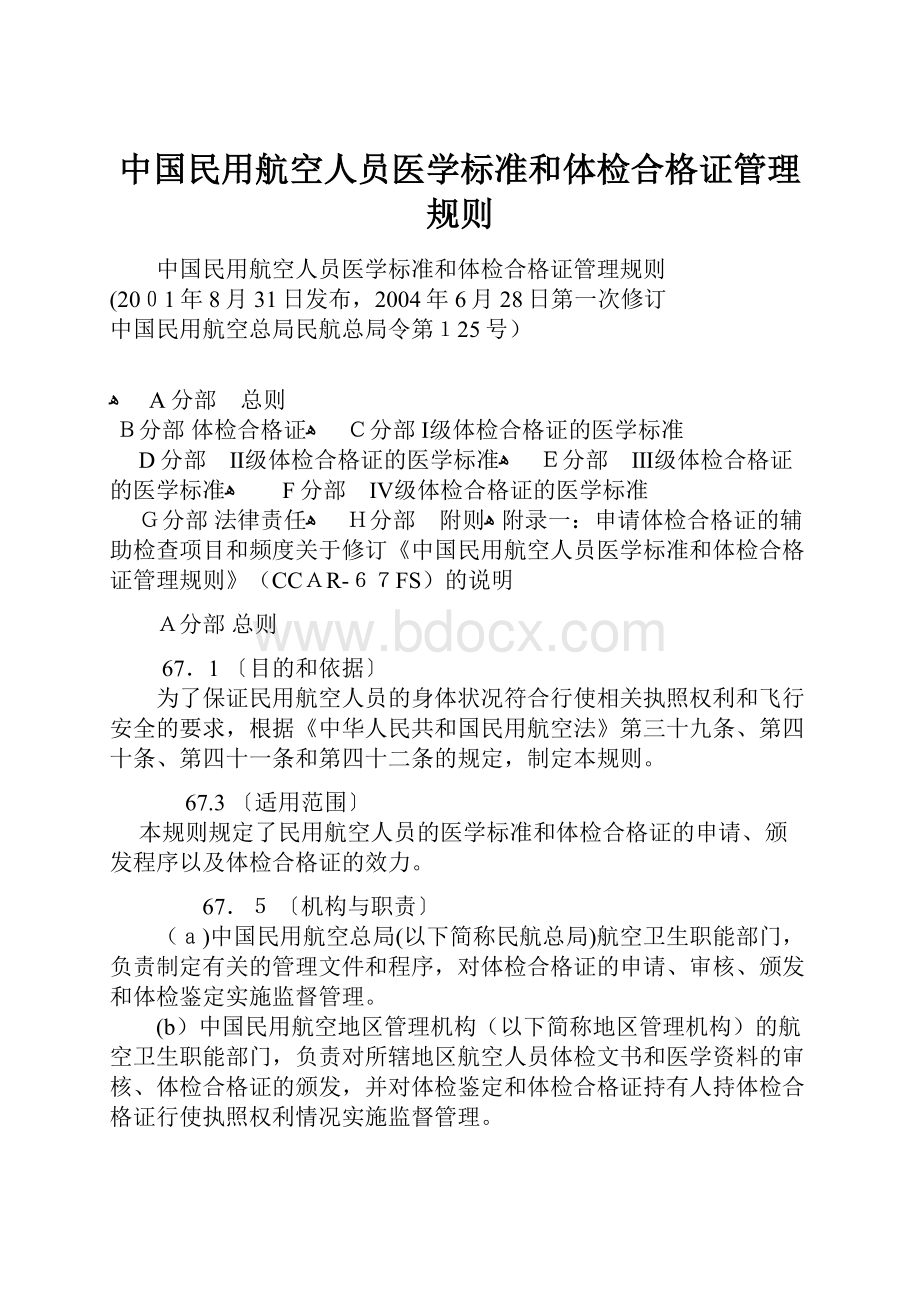 中国民用航空人员医学标准和体检合格证管理规则.docx