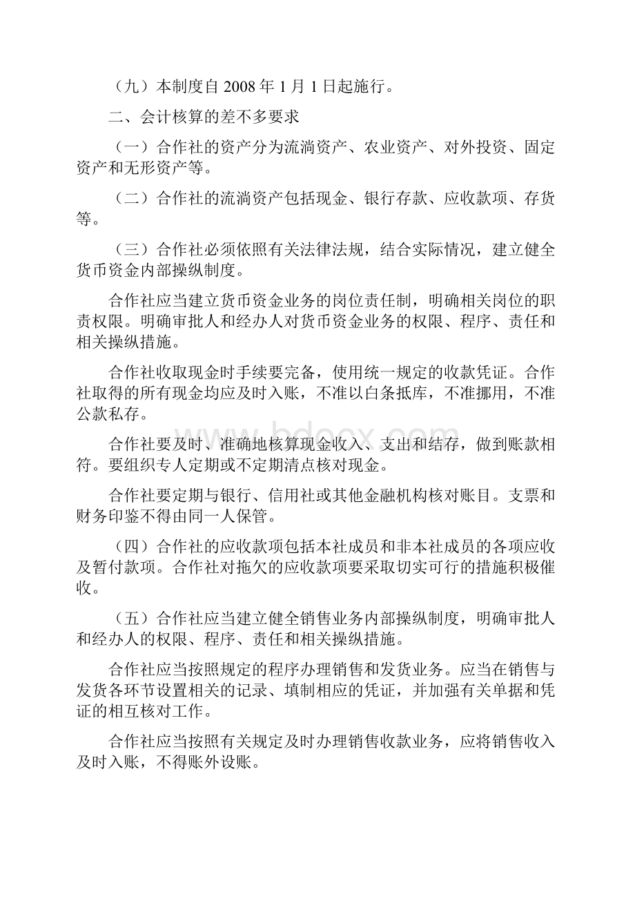 农民专业合作社财务会计准则试行版.docx_第2页