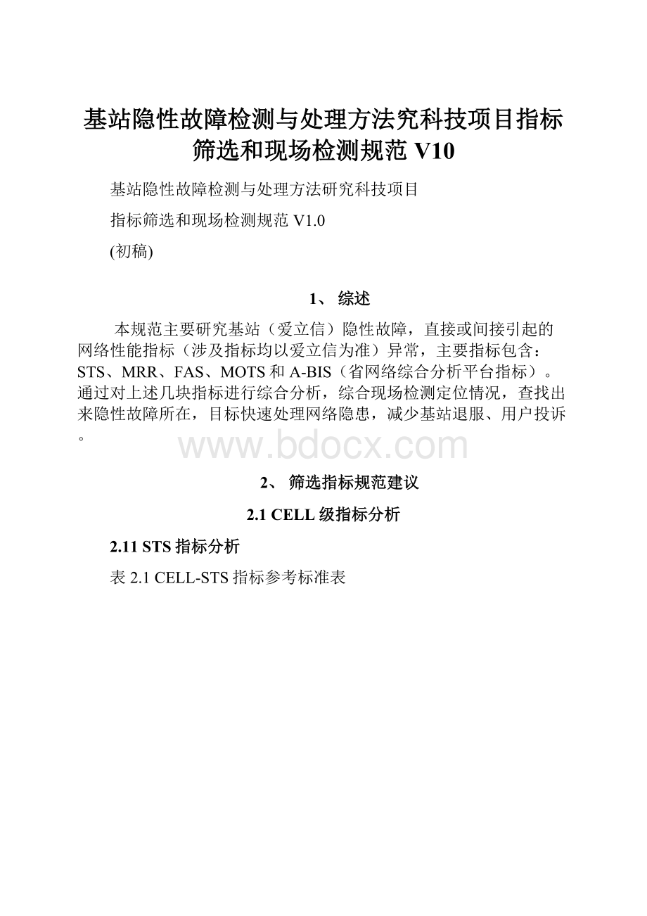 基站隐性故障检测与处理方法究科技项目指标筛选和现场检测规范V10.docx_第1页