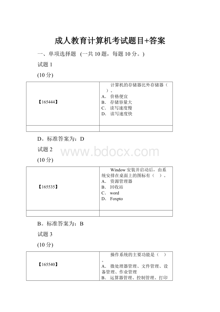 成人教育计算机考试题目+答案.docx_第1页