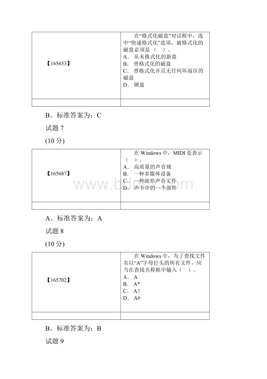 成人教育计算机考试题目+答案.docx_第3页