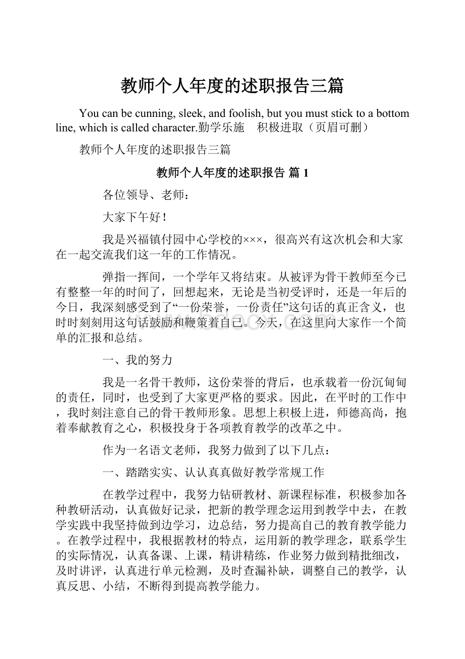 教师个人年度的述职报告三篇.docx_第1页