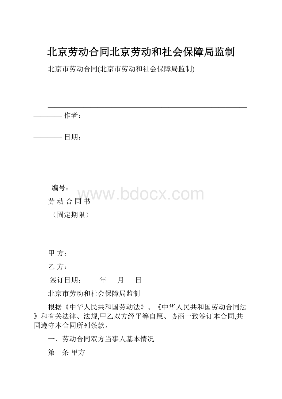 北京劳动合同北京劳动和社会保障局监制.docx_第1页