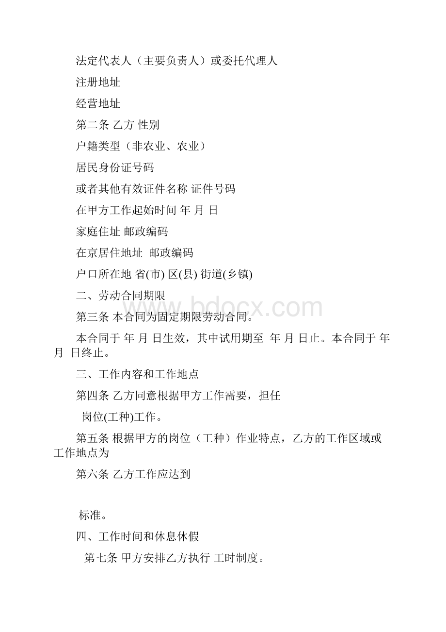 北京劳动合同北京劳动和社会保障局监制.docx_第2页