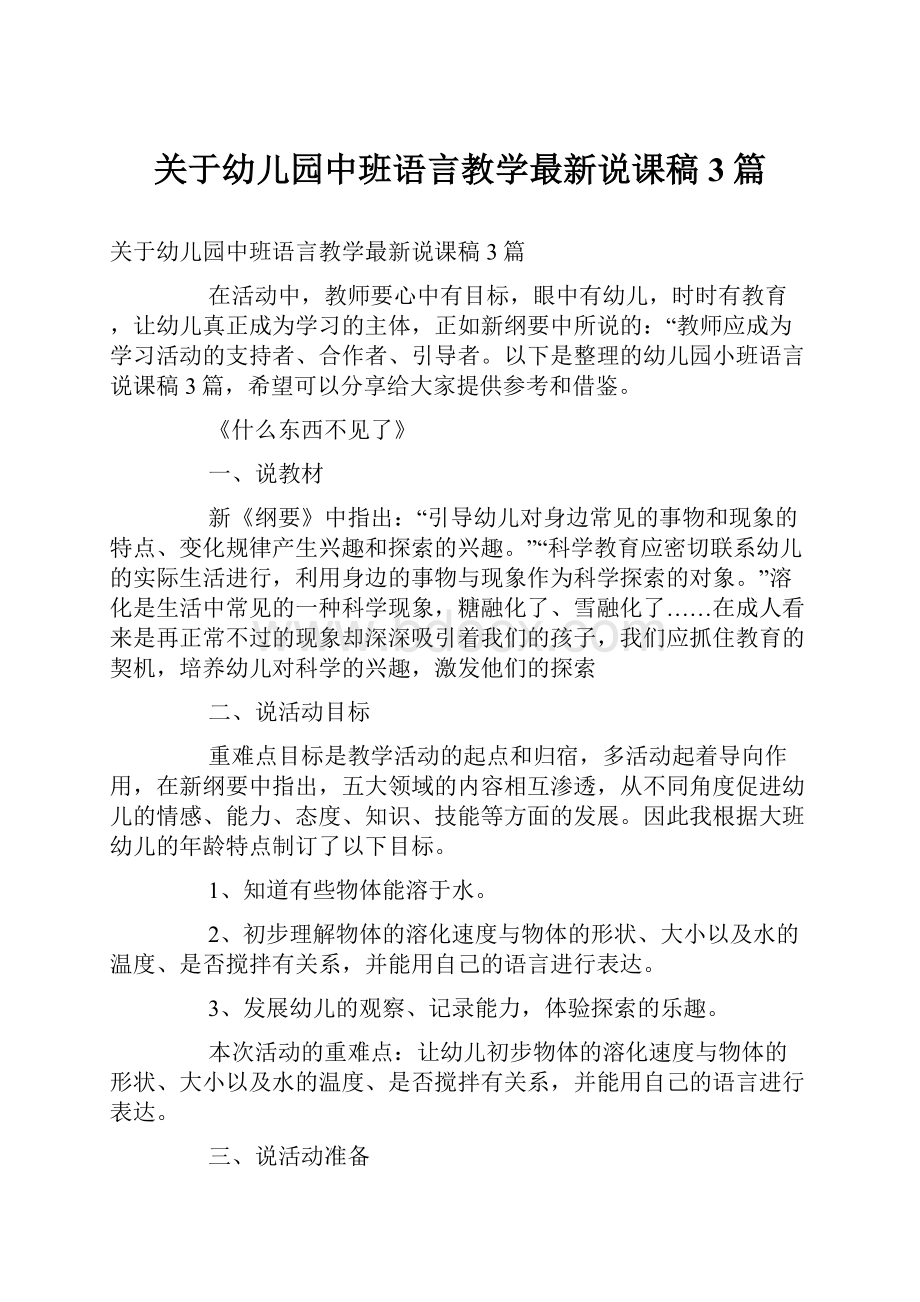 关于幼儿园中班语言教学最新说课稿3篇.docx_第1页