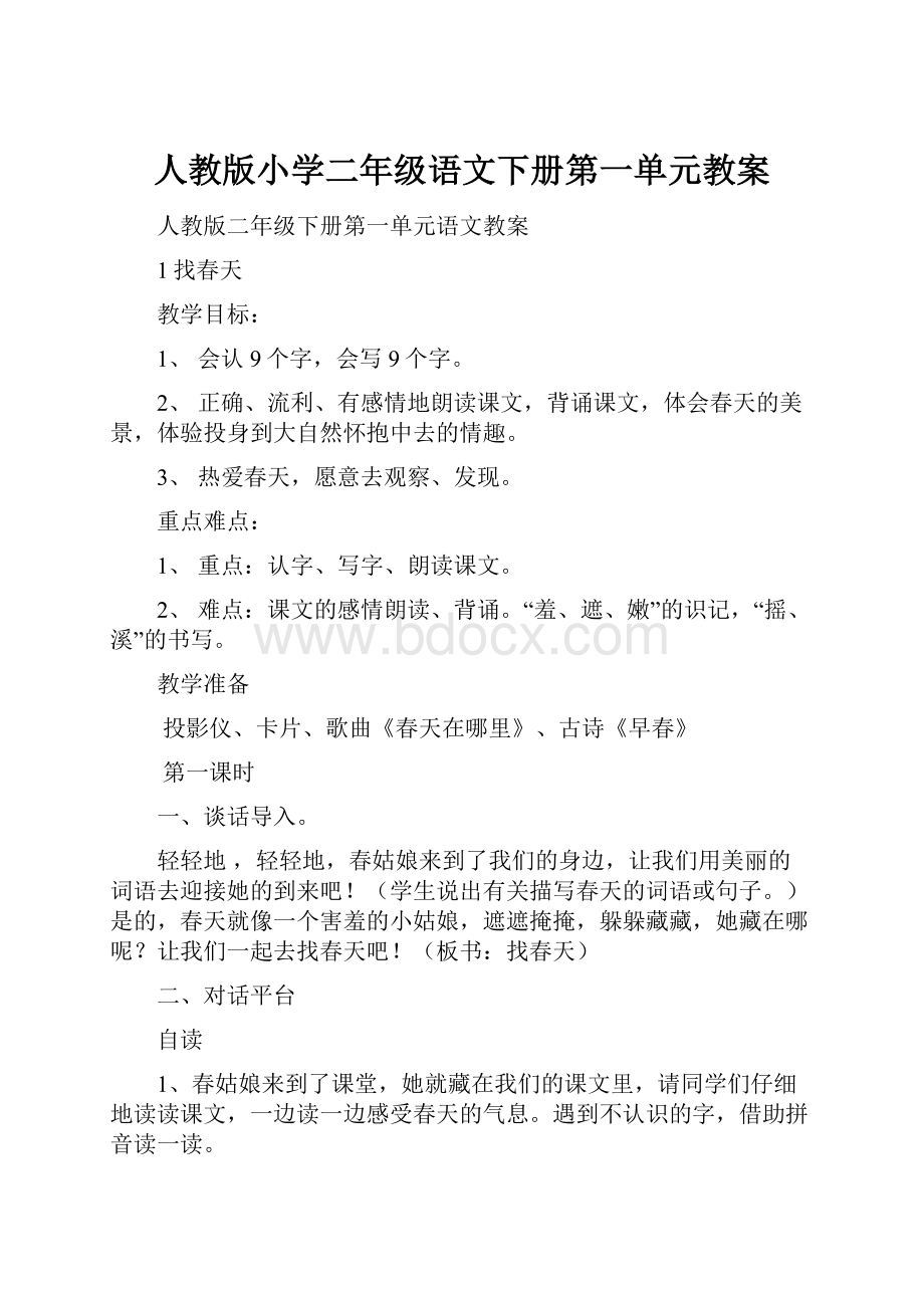 人教版小学二年级语文下册第一单元教案.docx_第1页