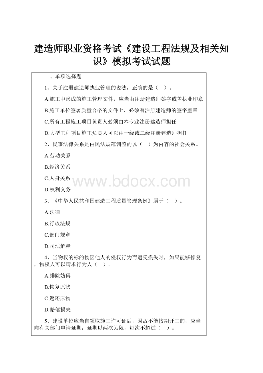 建造师职业资格考试《建设工程法规及相关知识》模拟考试试题.docx