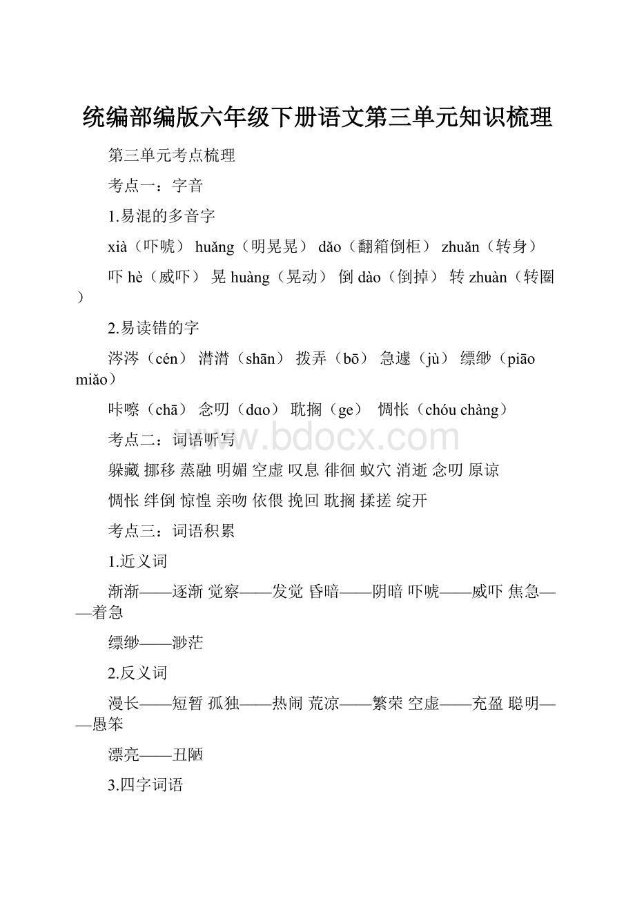 统编部编版六年级下册语文第三单元知识梳理.docx_第1页