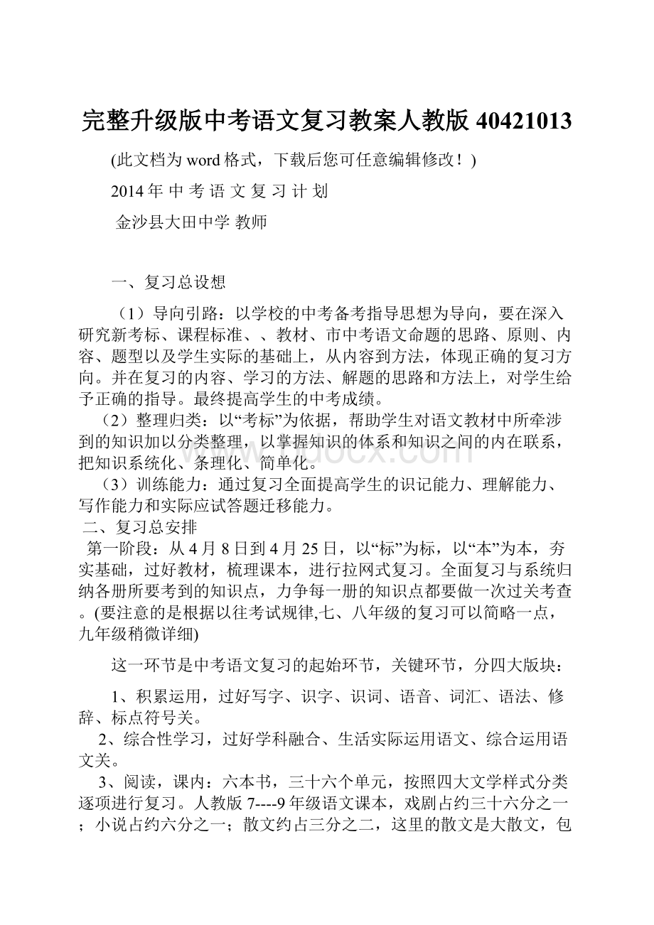 完整升级版中考语文复习教案人教版40421013.docx_第1页