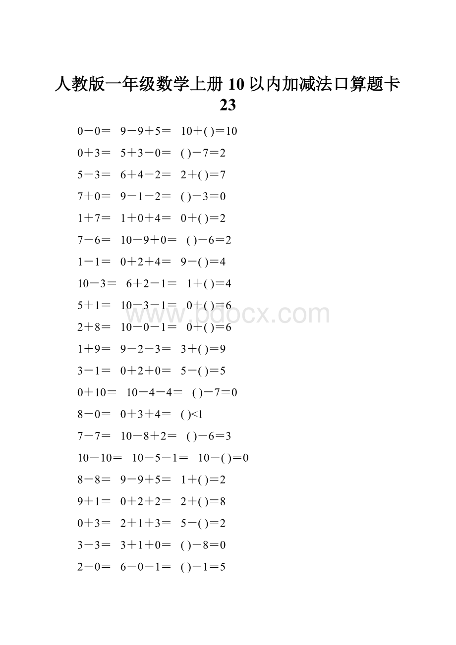 人教版一年级数学上册10以内加减法口算题卡23.docx_第1页