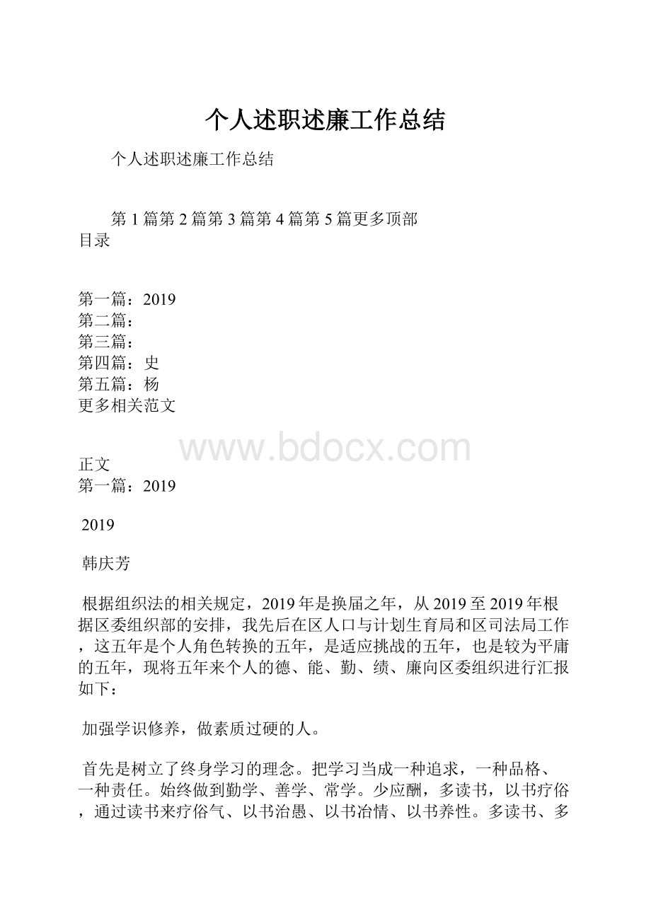 个人述职述廉工作总结.docx