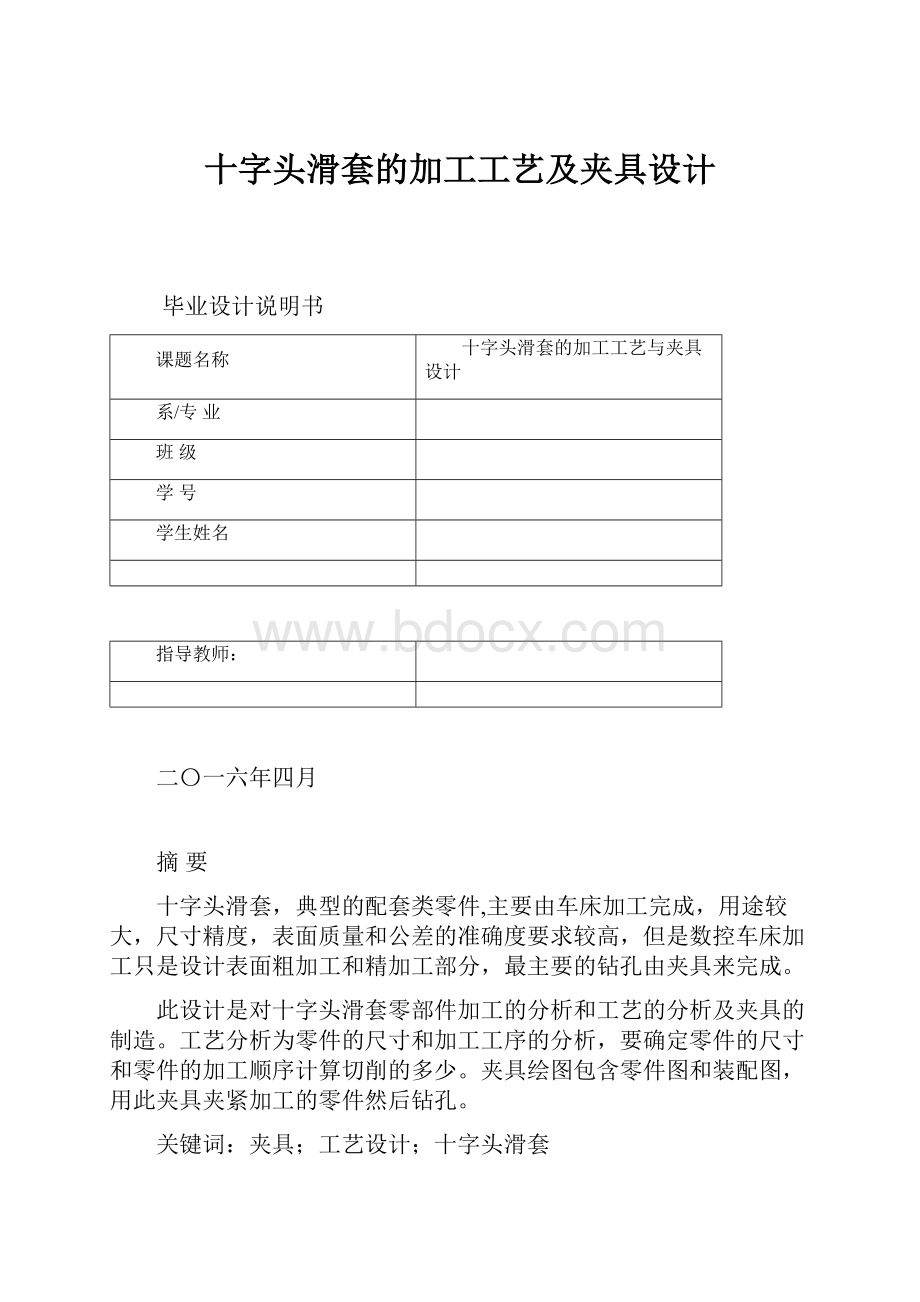 十字头滑套的加工工艺及夹具设计.docx_第1页