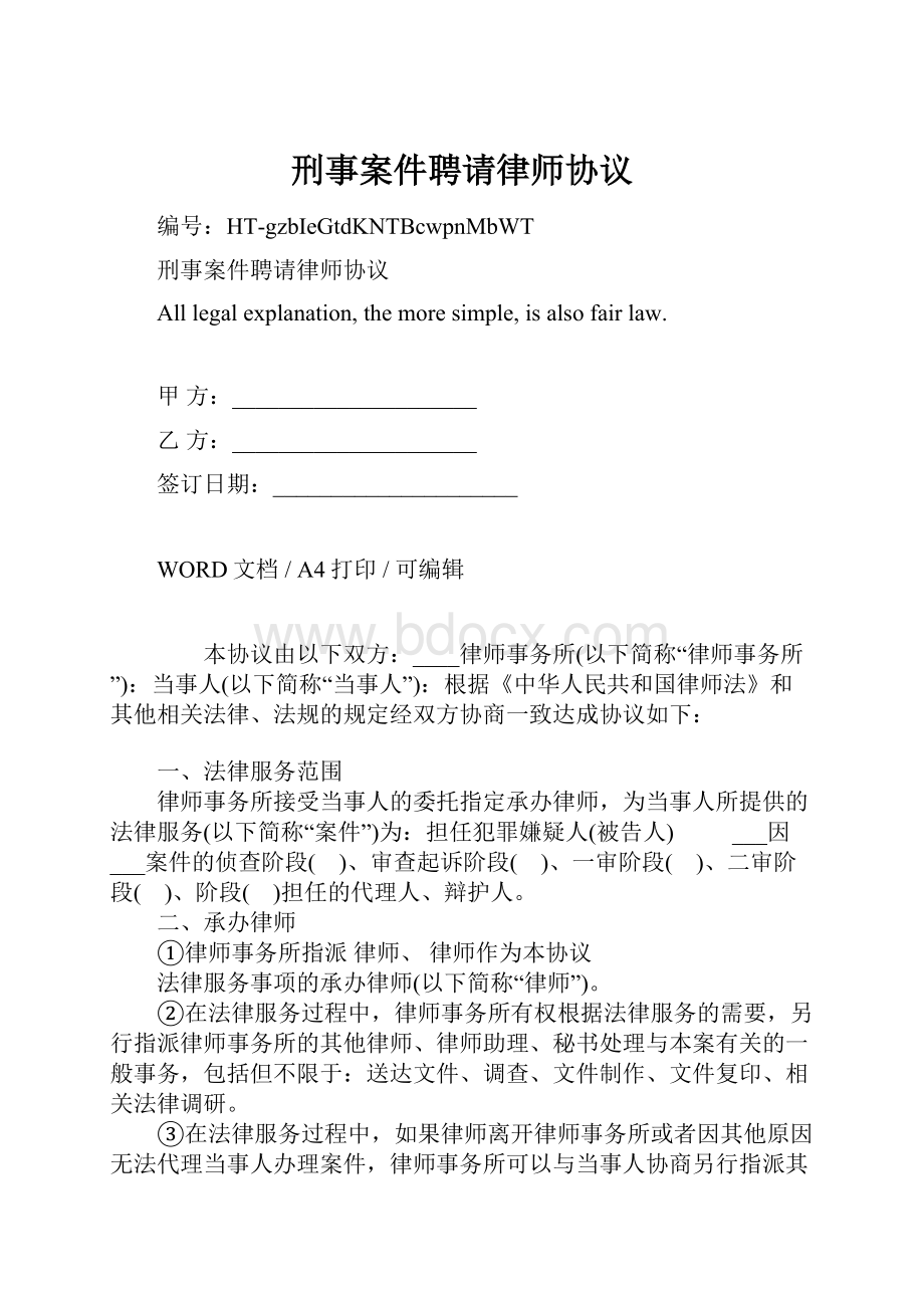 刑事案件聘请律师协议.docx