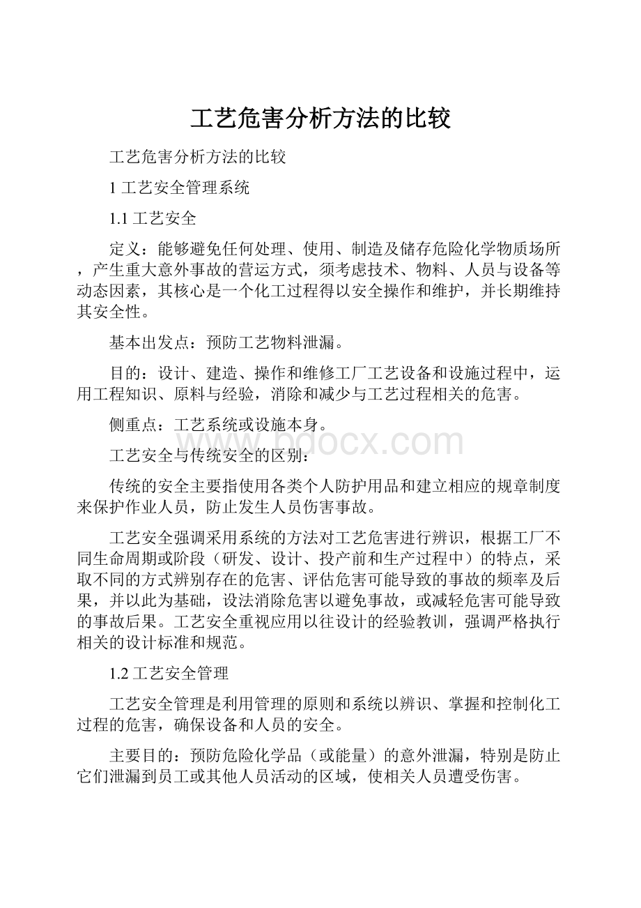 工艺危害分析方法的比较.docx_第1页