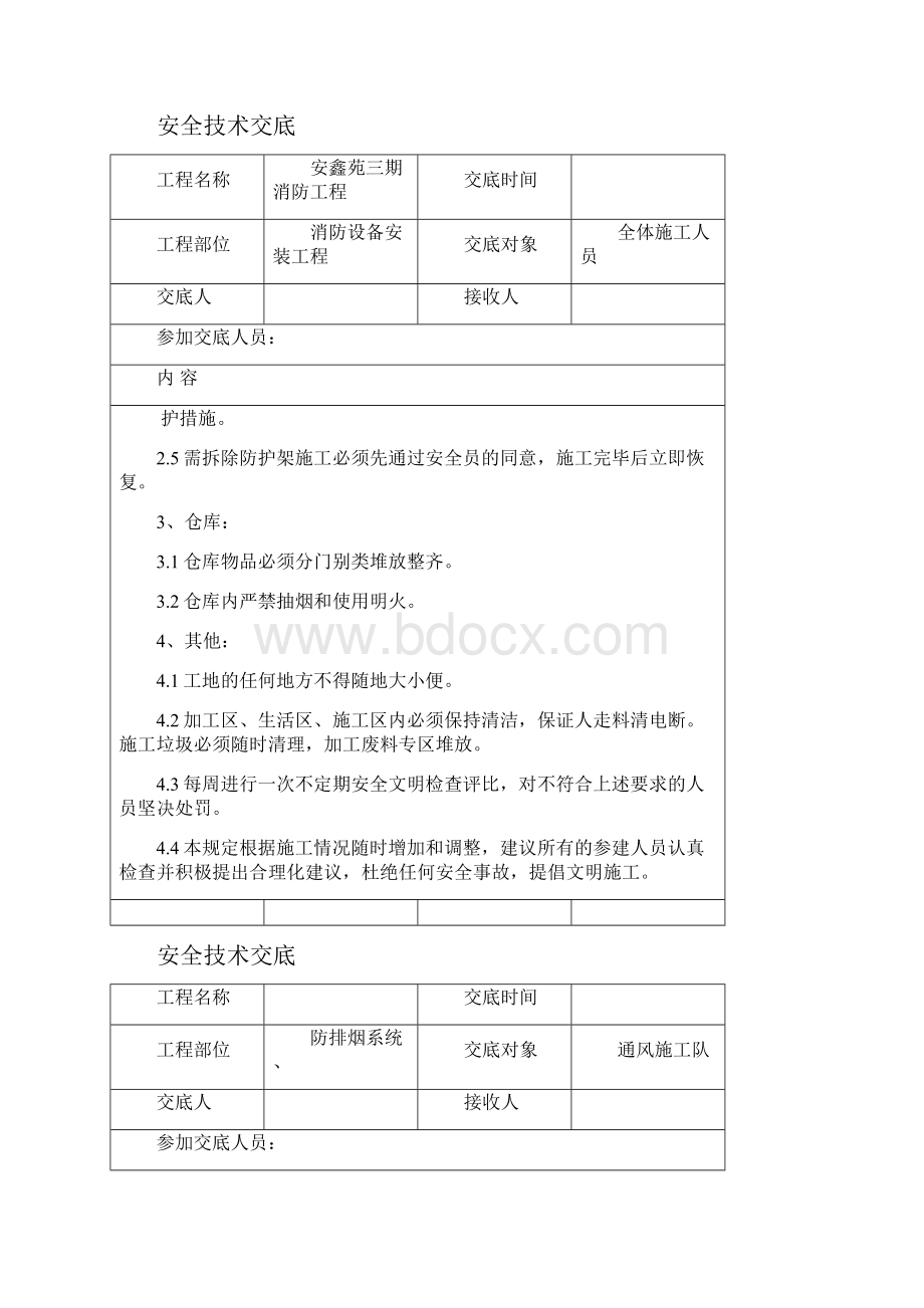 消防安装施工安全技术交底.docx_第2页