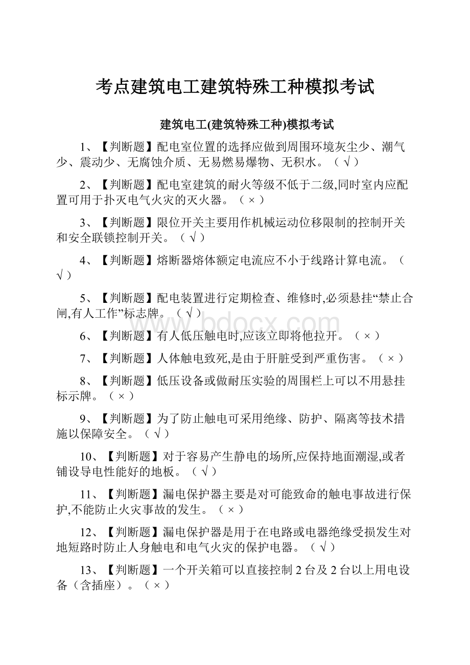 考点建筑电工建筑特殊工种模拟考试.docx