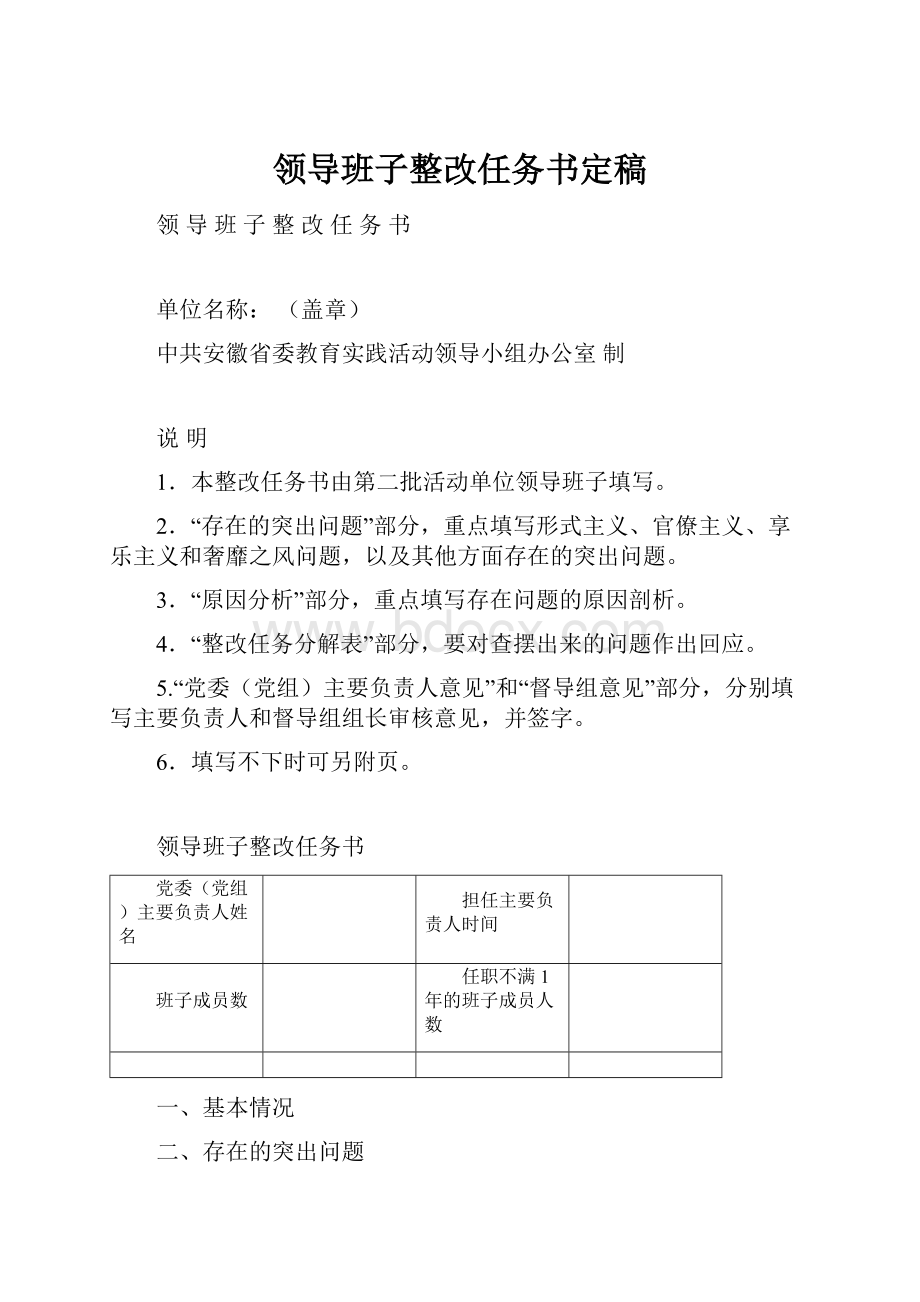 领导班子整改任务书定稿.docx_第1页