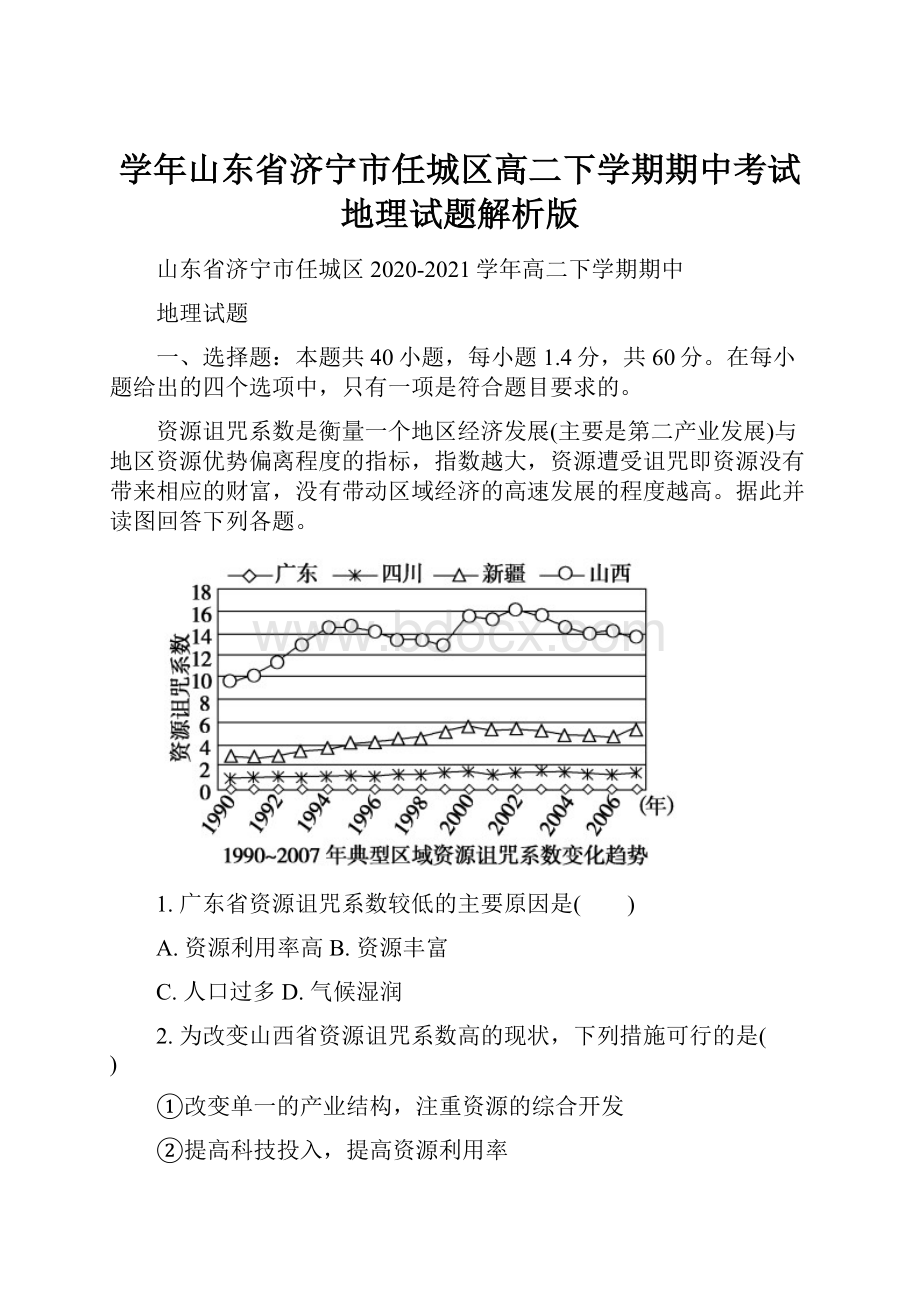 学年山东省济宁市任城区高二下学期期中考试地理试题解析版.docx_第1页