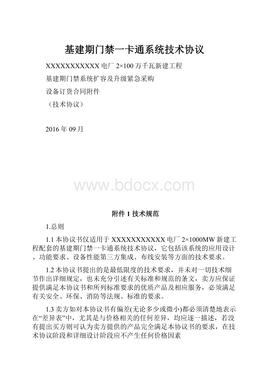 基建期门禁一卡通系统技术协议.docx_第1页