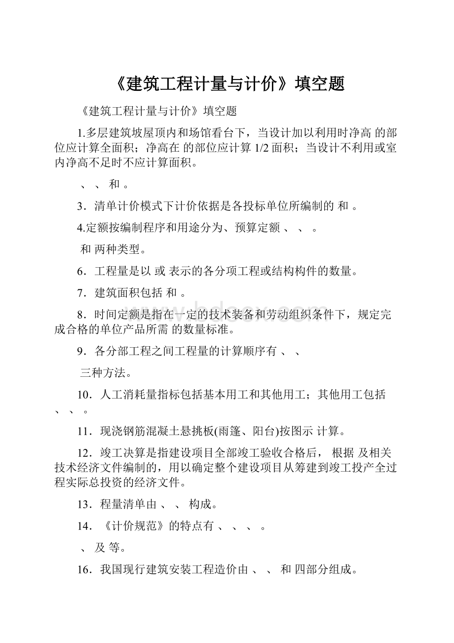 《建筑工程计量与计价》填空题.docx_第1页